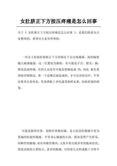 女肚脐正下方按压疼痛是怎么回事
