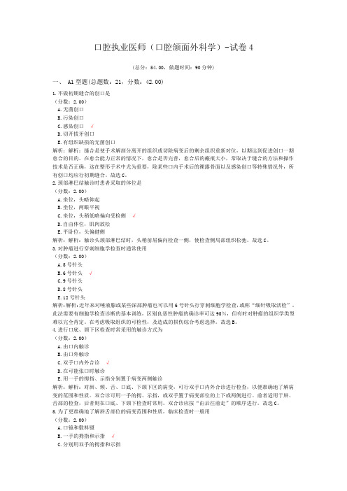 口腔执业医师(口腔颌面外科学)-试卷4