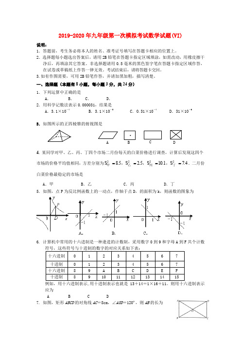2019-2020年九年级第一次模拟考试数学试题(VI)