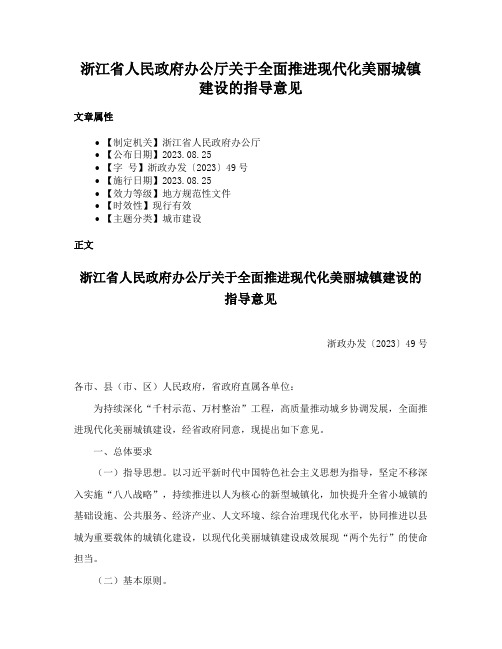 浙江省人民政府办公厅关于全面推进现代化美丽城镇建设的指导意见