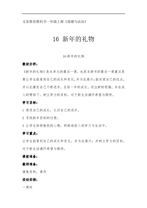 小学道德与法治_16新年的礼物教学设计学情分析教材分析课后反思