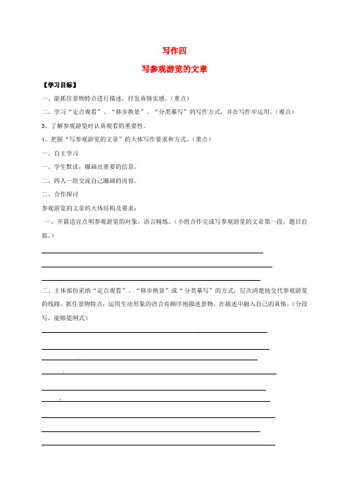 八年级语文上册写作四写参观游览的文章学案无答案苏教版
