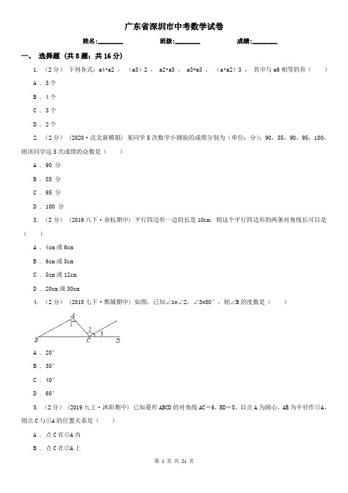 广东省深圳市中考数学试卷