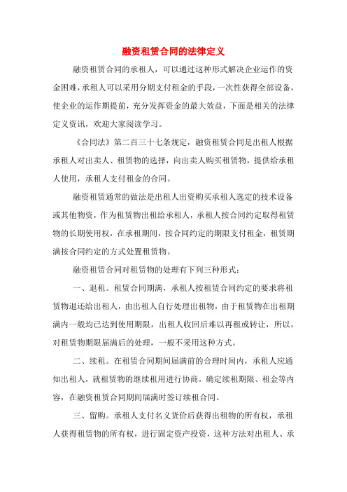 融资租赁合同的法律定义