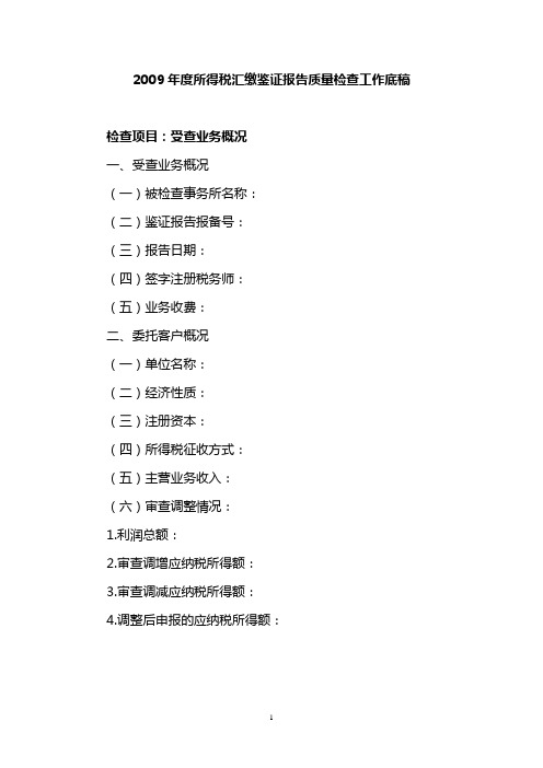 2009企业所得税汇算清缴鉴证报告质量检查工作底稿