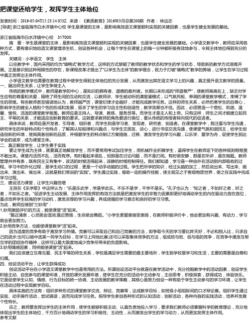 把课堂还给学生,发挥学生主体地位
