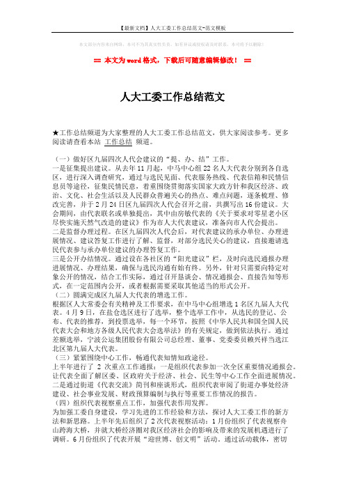 【最新文档】人大工委工作总结范文-范文模板 (2页)