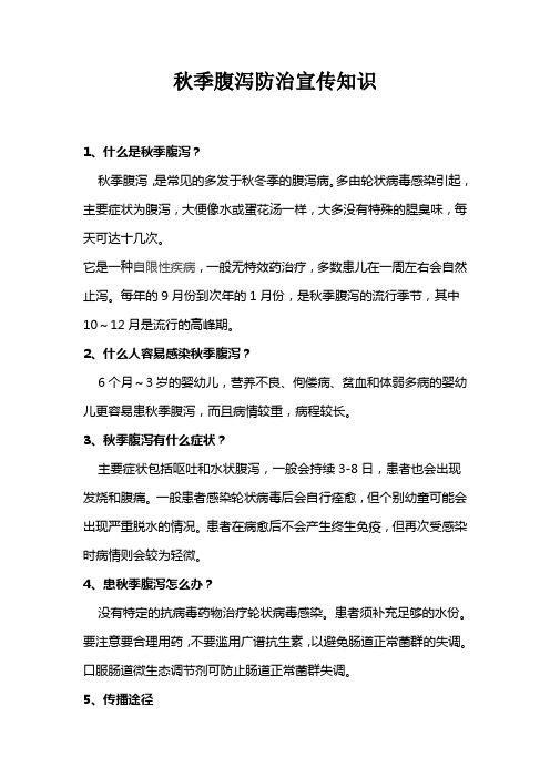秋季腹泻防治宣传知识宣传栏