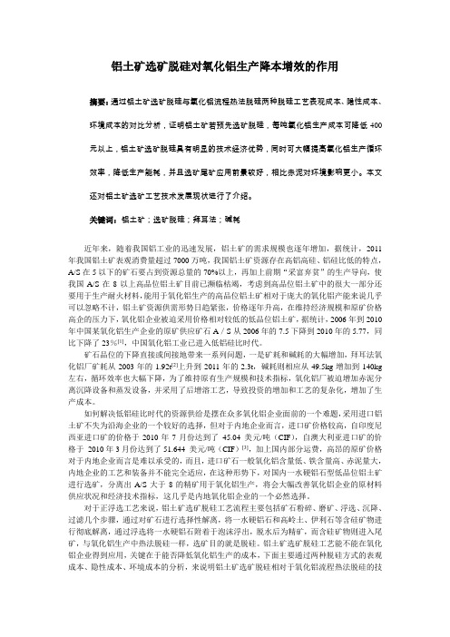 铝土矿选矿脱硅对氧化铝生产降本增效的作用