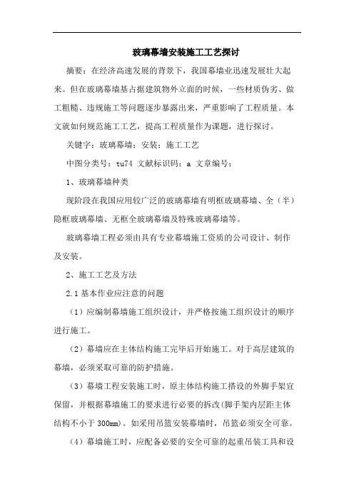 玻璃幕墙安装施工工艺论文