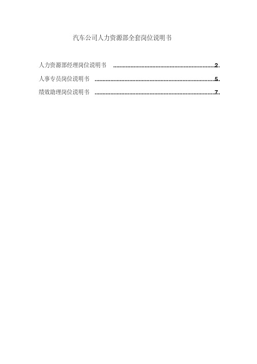 汽车公司人力资源部全套岗位说明书