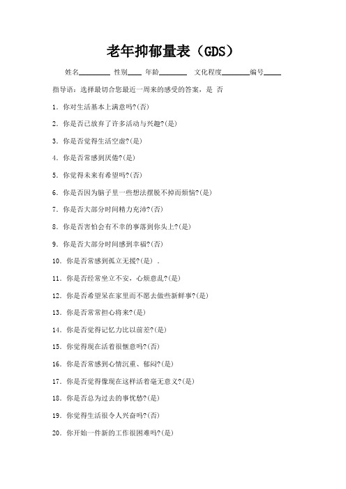 老年人抑郁量表