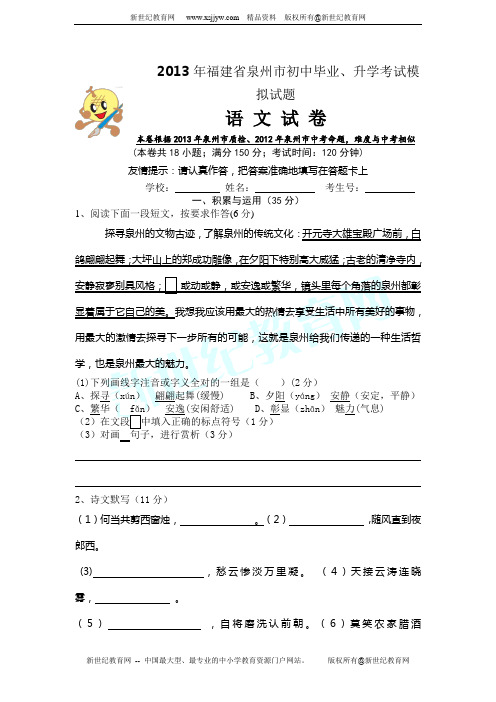 福建省泉州市2013年中考模拟语文试题