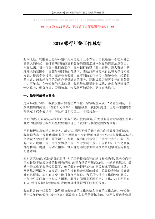 【2018-2019】2019银行年终工作总结-推荐word版 (4页)