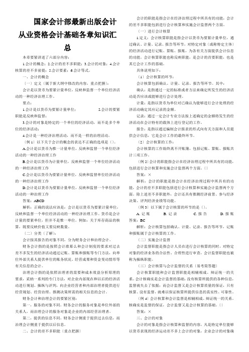 国家会计部最新出版会计从业资格会计基础各章知识汇总