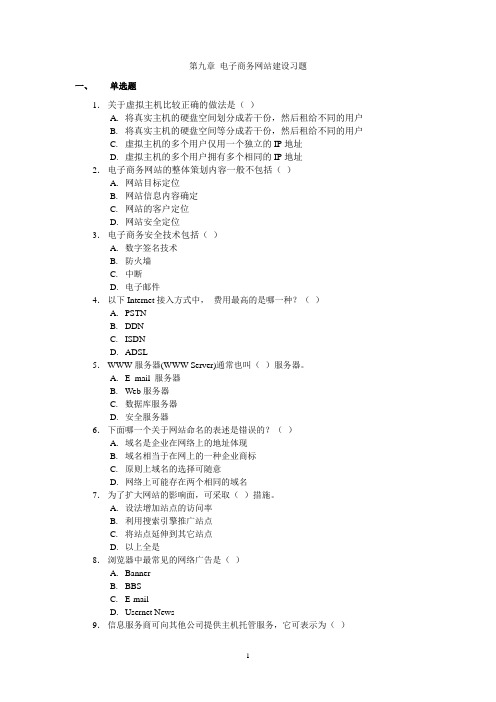 9第九章电子商务网站建设习题全解