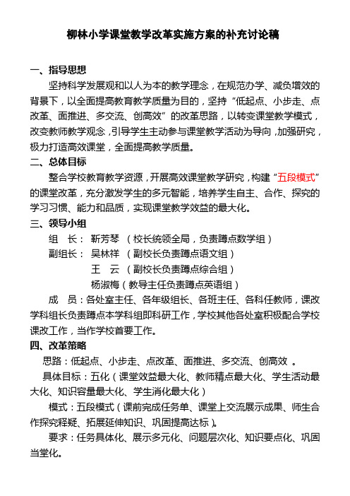 柳林小学课堂教学改革实施方案+2