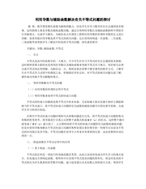利用导数与辅助函数解决有关不等式问题的探讨