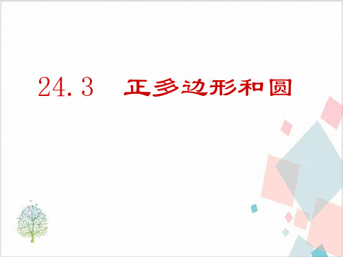 人教版九年级数学上册第二十四章圆全章-ppt下载6