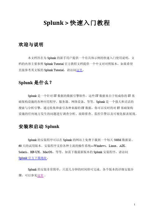 Splunk 快速入门教程