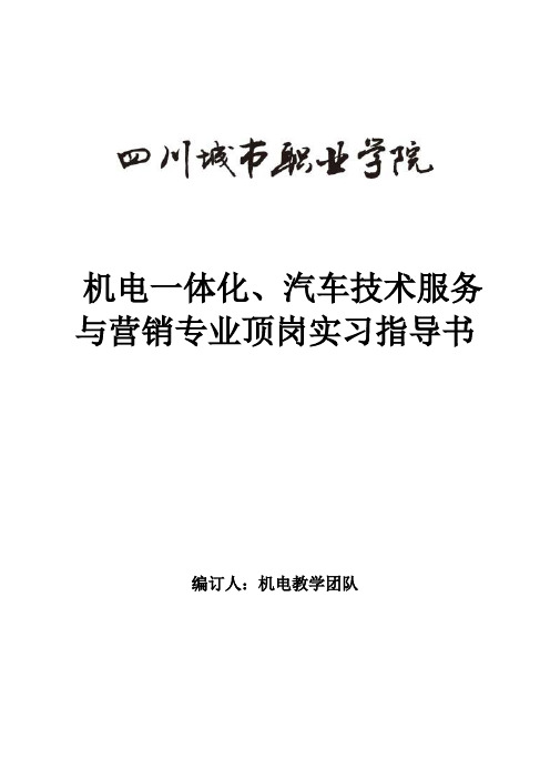 2011级汽车类专业顶岗实习指导书