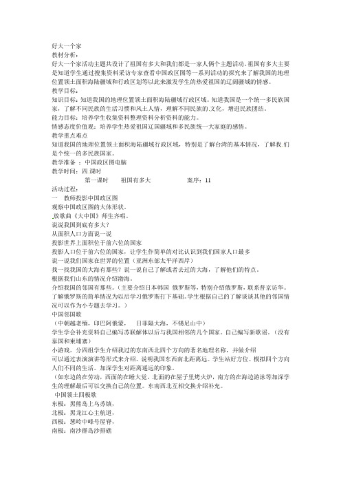 五年级下册品德与社会教案-好大一个家鲁人版