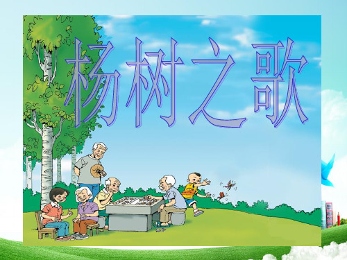 最新北师大版小学二年级语文下册杨树之歌课件精品ppt课件