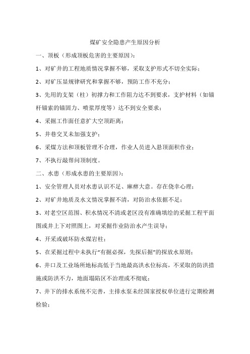 煤矿安全隐患产生原因分析