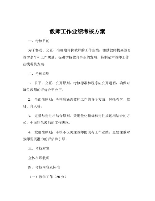 教师工作业绩考核方案