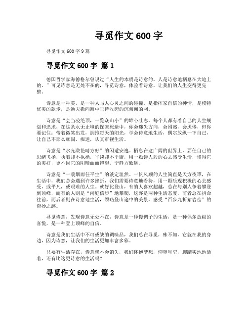 寻觅作文600字