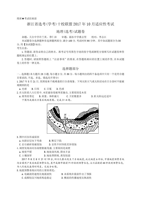 浙江省选考(学考)十校联盟2017年10月适应性考试高三地理试题及参考答案