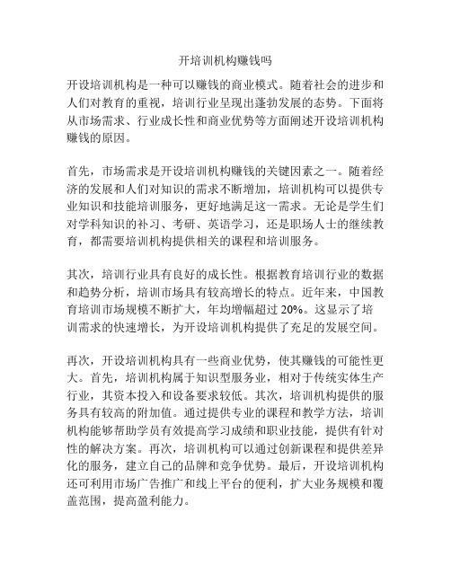 开培训机构赚钱吗