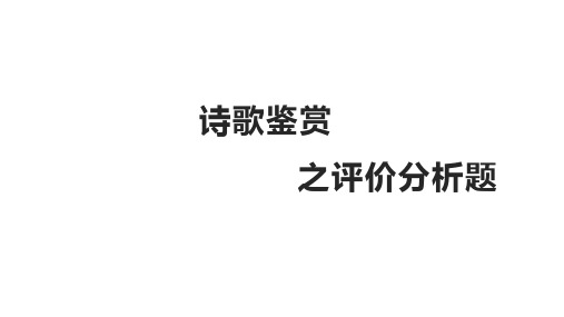 高三冲刺复习诗歌鉴赏之评价与对比分析题