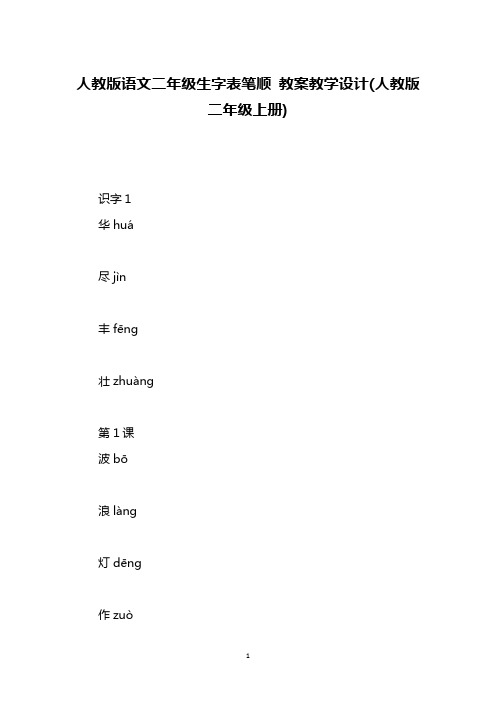 人教版语文二年级生字表笔顺 教案教学设计(人教版二年级上册)