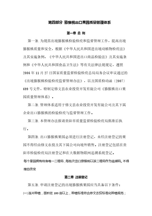 第四部分 猕猴桃出口果园质量管理体系