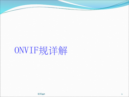 ONVIF规范详解