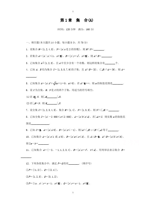 高中学案数学(苏教版必修一)配套单元检测：第一章 集 合 章末检测A -含答案