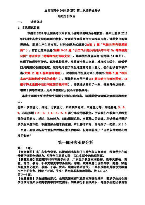 宜宾高中2018级二诊分析报告(正式稿)