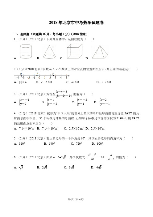 2018年北京市中考数学试卷及答案解析(WORD精校版)