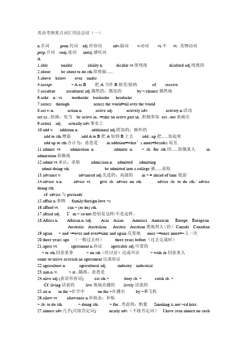 英语考纲重点词汇用法总结