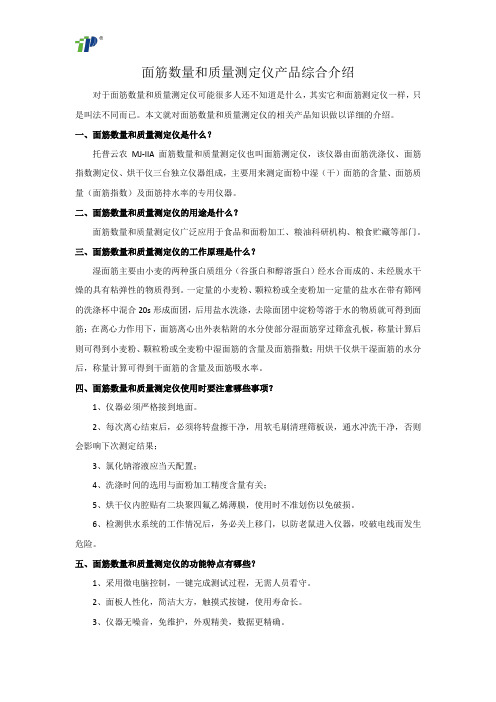 面筋数量和质量测定仪产品综合介绍