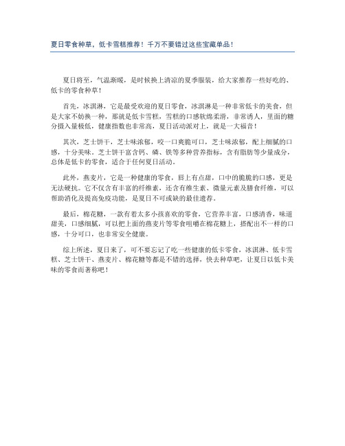 夏日零食种草,低卡雪糕推荐!千万不要错过这些宝藏单品!