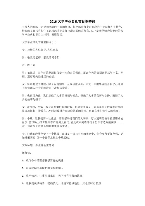 2016大学毕业典礼节目主持词