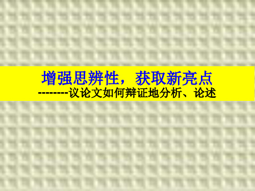 高考作文指导《增强思辨性,获取新亮点——议论文如何辩证地分析、论述》教研课件