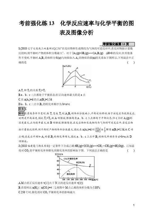 考前强化练13化学反应速率与化学平衡的图表及图像分析(含解析)