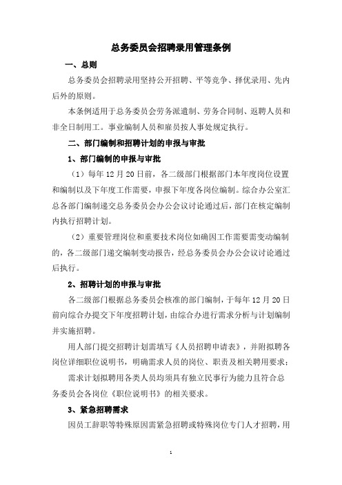 总务委员会招聘录用管理制度