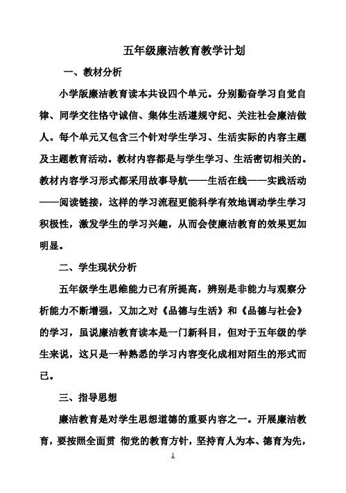 小学五年级廉洁教育教案(全年)