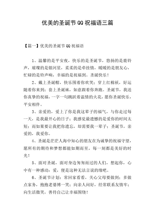 优美的圣诞节QQ祝福语三篇