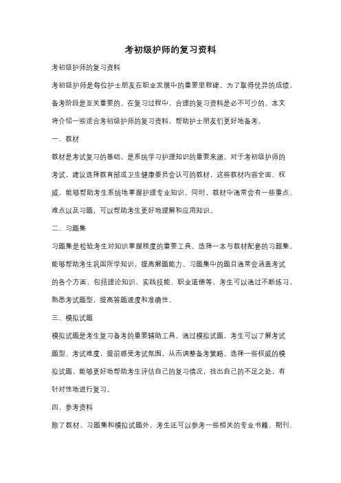 考初级护师的复习资料