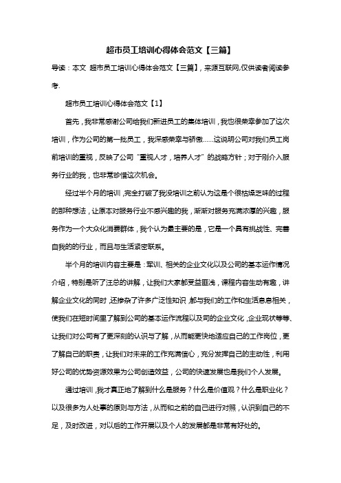 超市员工培训心得体会范文【三篇】